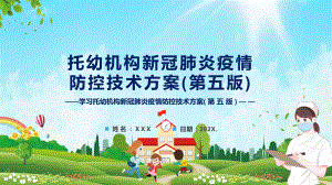 2022新修《托幼机构新冠肺炎疫情防控技术方案(第五版)》学习讲座宣贯ppt.pptx