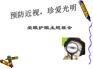 （主题队会）预防近视-珍爱光明眼睛主题班会课件.ppt