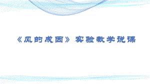 教科版科学风的成因实验教学说课公开课PPT课件.pptx