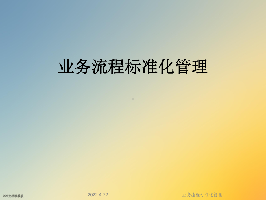 业务流程标准化管理课件.ppt_第1页