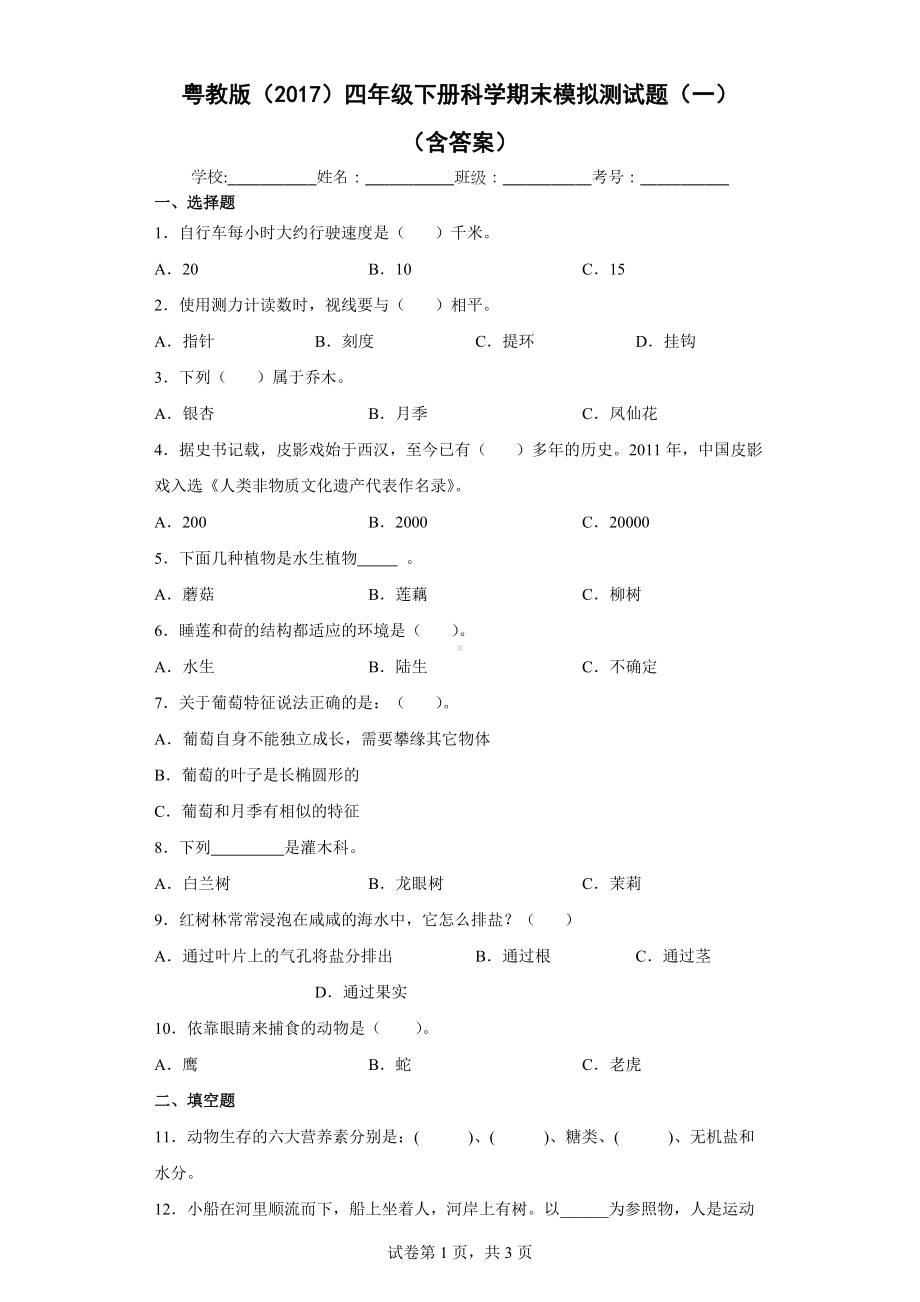 2022新粤教版四年级下册科学期末模拟测试题（一）（含答案）.docx_第1页