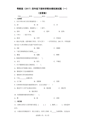 2022新粤教版四年级下册科学期末模拟测试题（一）（含答案）.docx