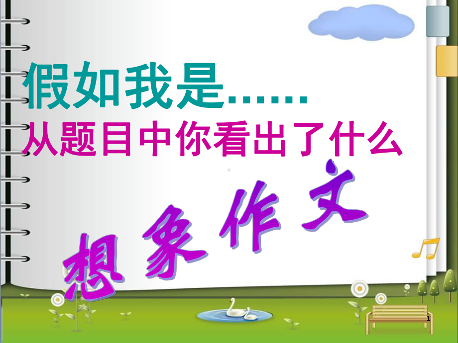 假如我是作文指导(课堂PPT)课件.ppt_第1页