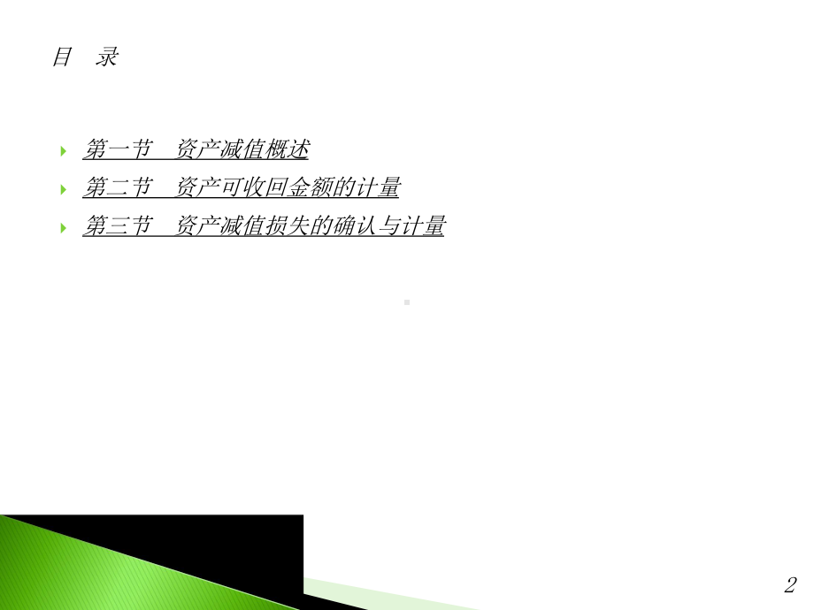 中级财务会计-东北财经大学-第二版-刘永泽-第九章-资产减值文库课件.ppt_第2页