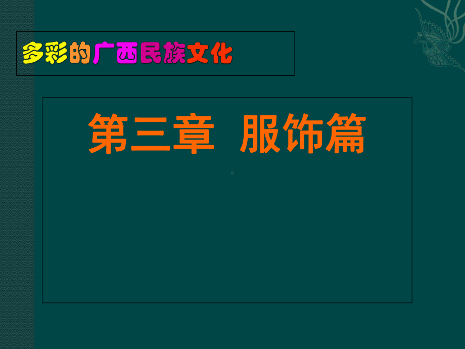 《多彩广西民族文化》第3章服饰篇课件.ppt_第1页