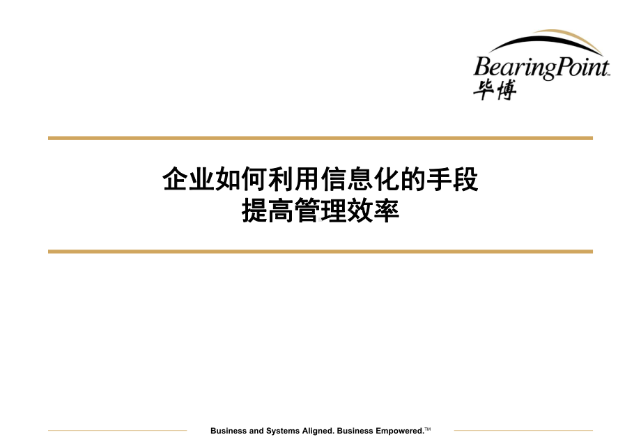 企业信息化管理培训分析课件.pptx_第1页