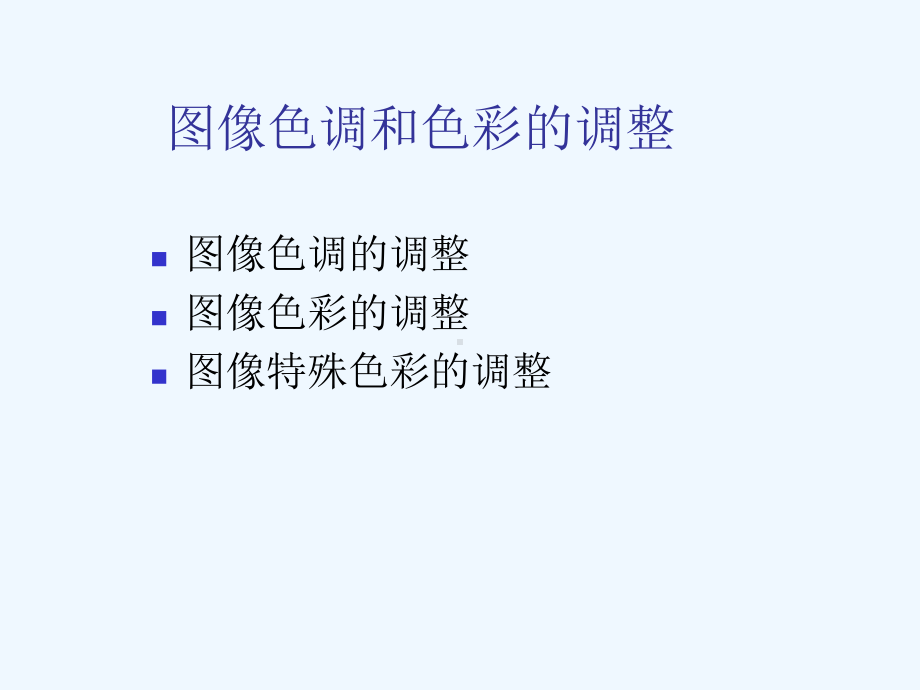 4图像色调和色彩的调整课件.ppt_第1页