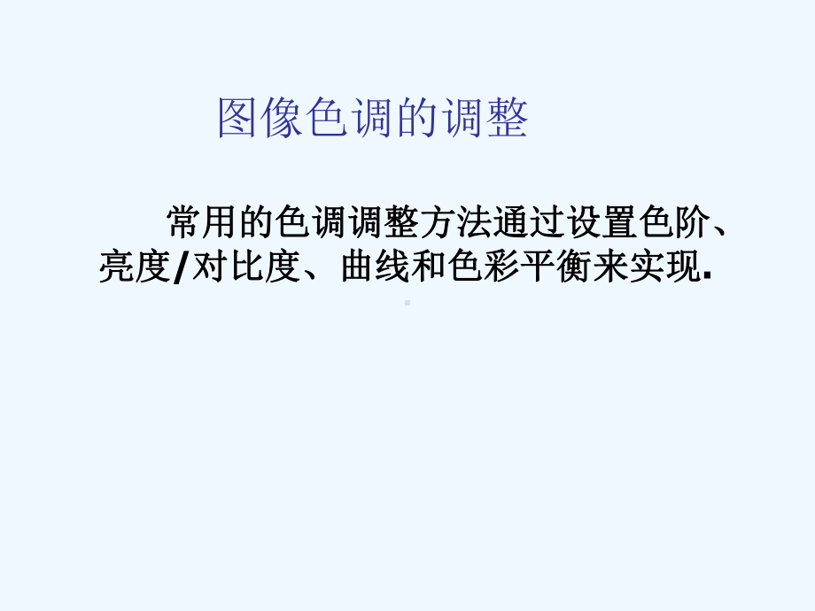 4图像色调和色彩的调整课件.ppt_第2页