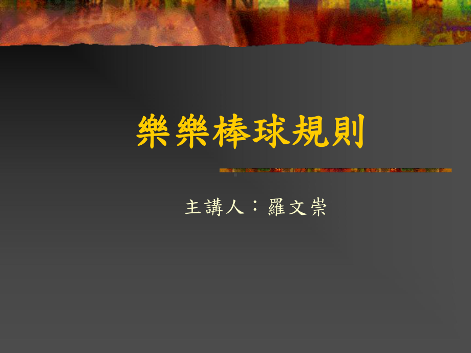 乐乐棒球规则.ppt课件.ppt_第1页