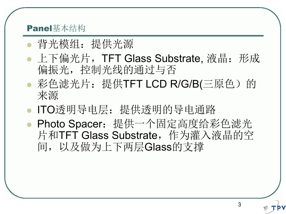 LCD-液晶屏面板工作原理介绍(精选PPT)课件.ppt_第3页