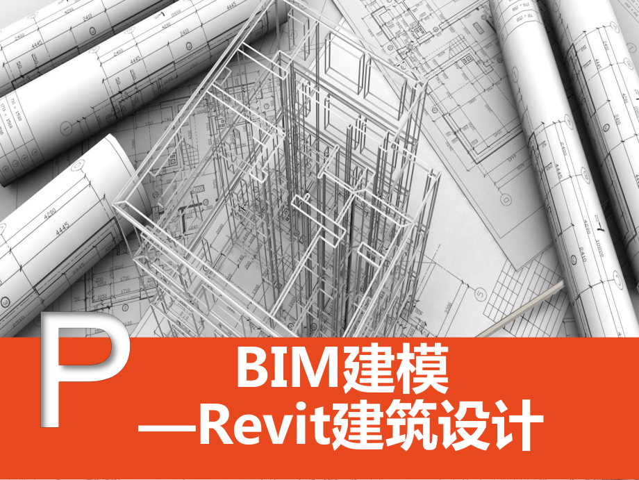 BIM建模NO9楼板、屋顶和天花板课件.ppt_第1页