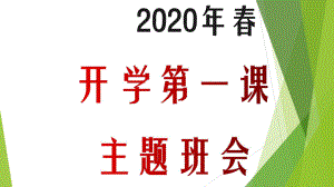 2020春疫情年开学第一课主题班会PPT课件.pptx