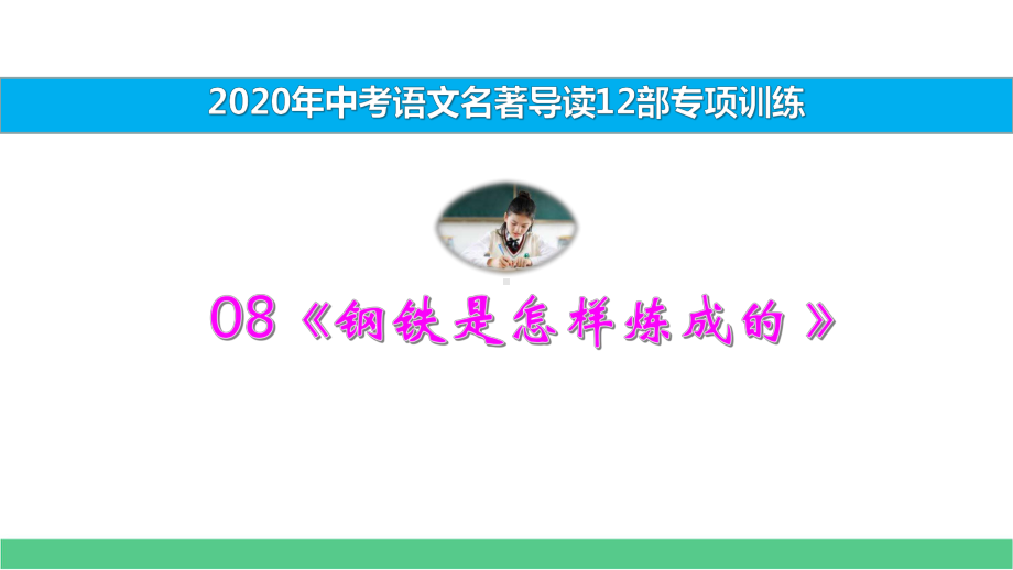 08《钢铁是怎样炼成的-》2020年中考12部必读名著考前集训课件.pptx_第1页