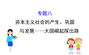 （部编版）中考历史总复习-专题八-资本主义社会的产生、巩固课件.ppt