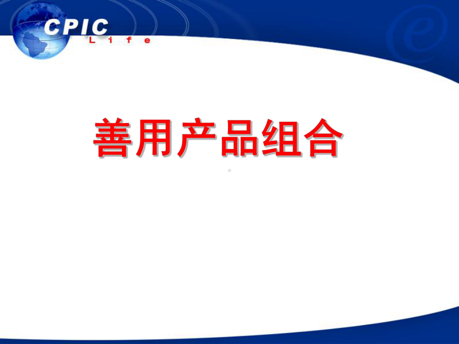 产品组合与销售课件.ppt_第1页