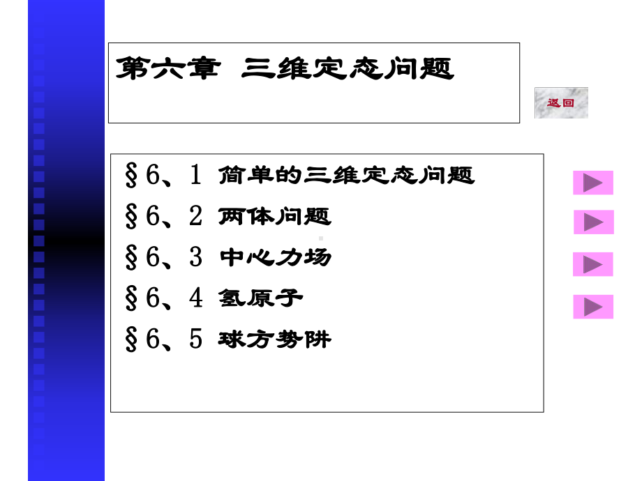 §6、1-简单的三维定态问题-§6、2-两体问题-§6、3-中心力场-§6、4-氢课件.ppt_第1页