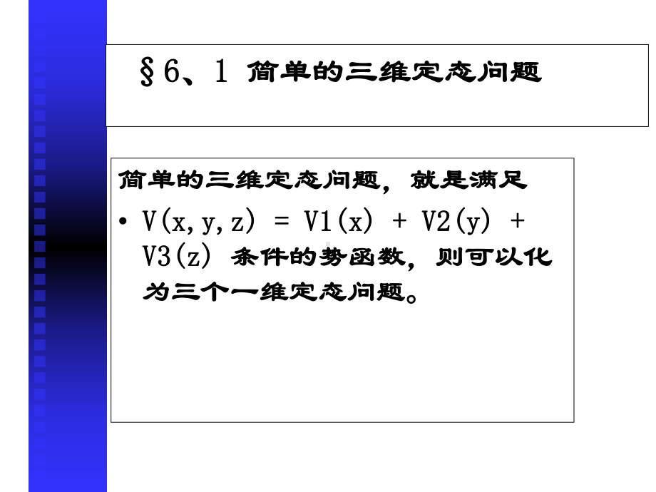 §6、1-简单的三维定态问题-§6、2-两体问题-§6、3-中心力场-§6、4-氢课件.ppt_第2页