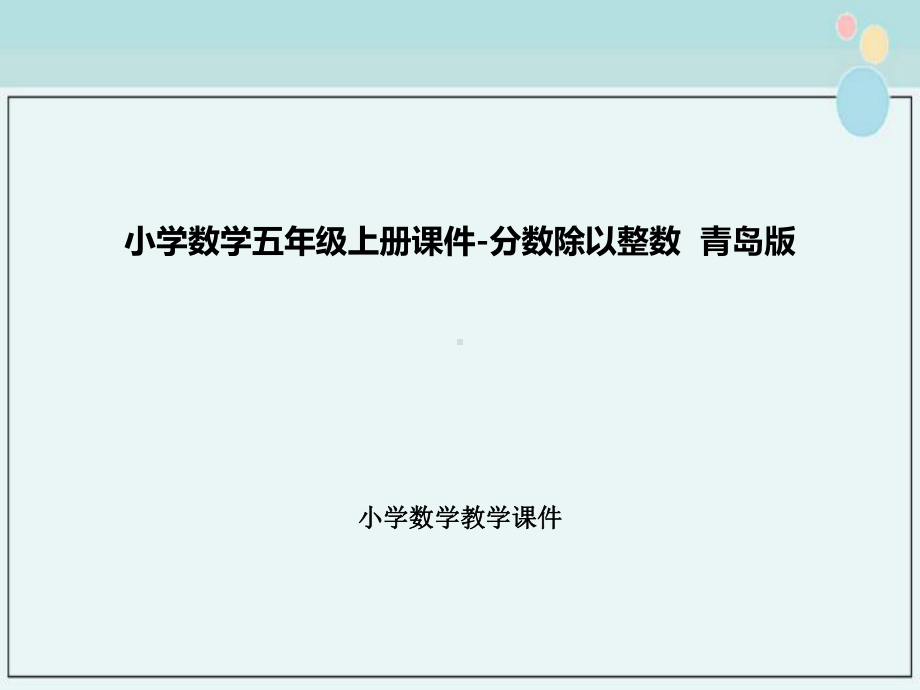 小学数学五年级上册课件-分数除以整数-青岛版.pptx_第1页