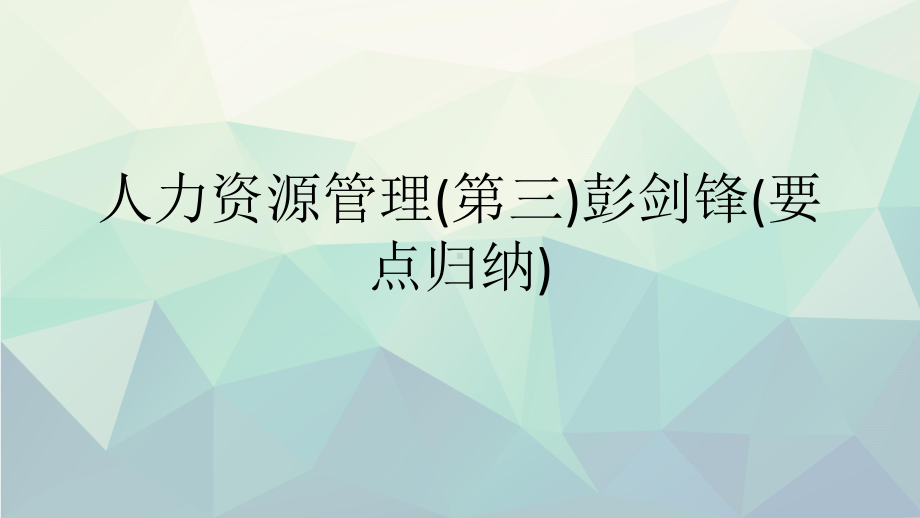 人力资源管理(第三)彭剑锋(要点归纳)演示文稿ppt课件.ppt_第1页