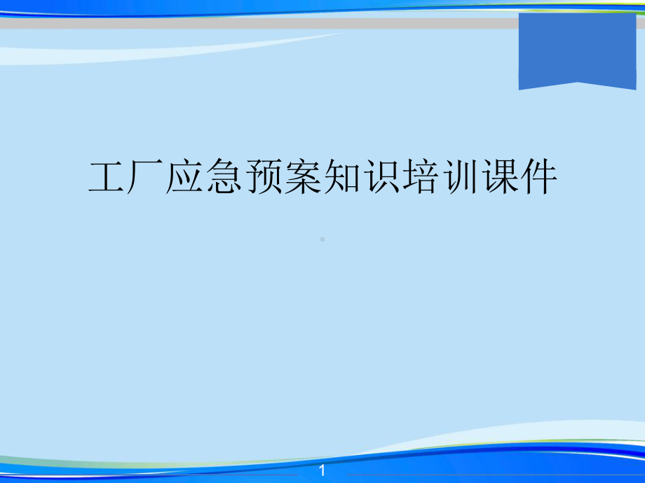 工厂应急预案知识培训课件(完整版)ppt资料.ppt_第1页