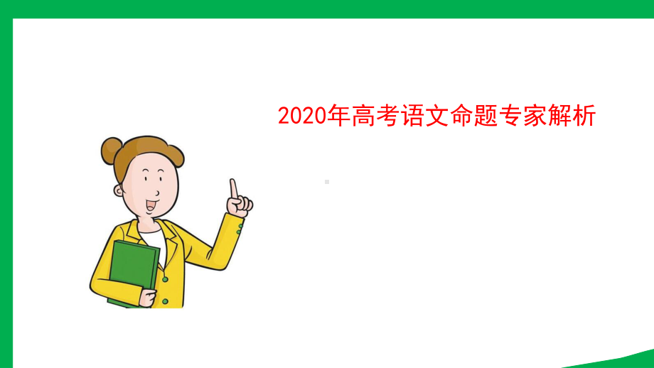 2020年高考语文命题专家解析课件.ppt_第1页