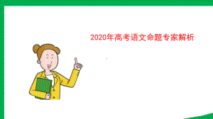 2020年高考语文命题专家解析课件.ppt