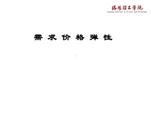 一、需求价格弹性(讲义).课件.ppt