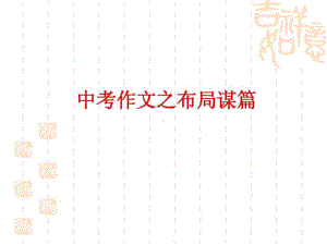 中考作文布局谋篇图文课件.ppt