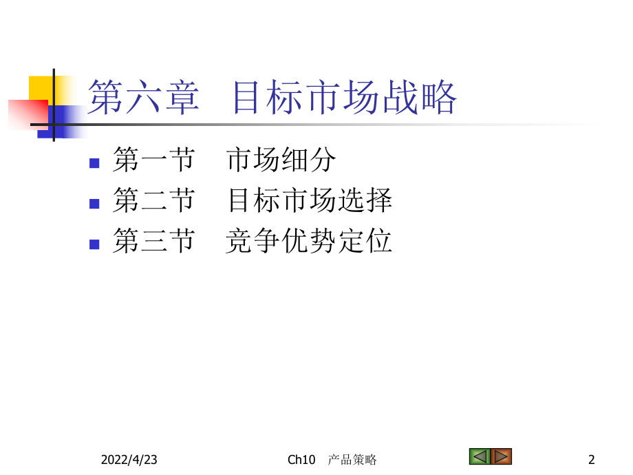 修订版第六章-目标市场战略-精选版课件.ppt_第2页