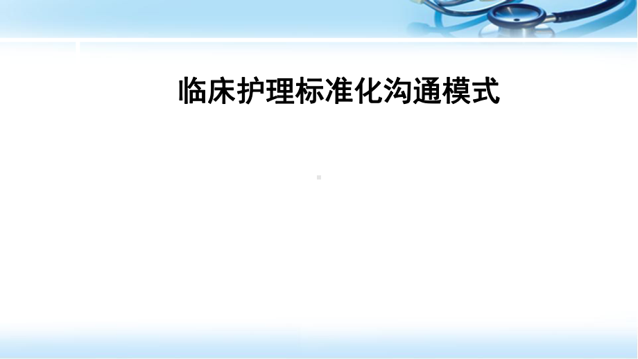 护理标准化沟通方式在临床应用精品PPT课件.pptx_第1页