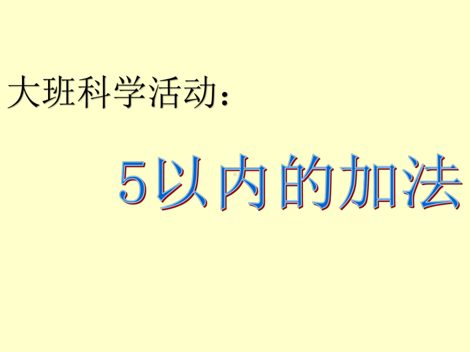 大班科学活动：5以内的加法课件.ppt_第1页