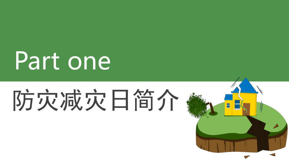 2022全国防震减灾日减轻灾害风险守护美好家园主题专题PPT课件.pptx_第3页