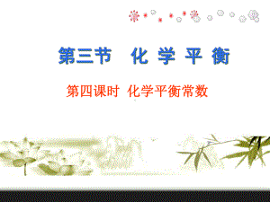 化学平衡常数-优质公开课ppt课件.ppt