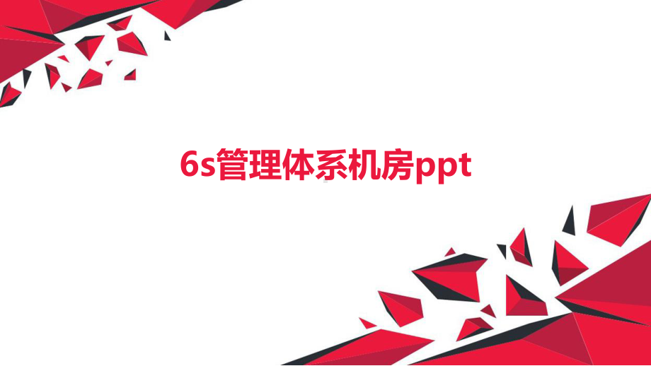 6s管理体系机房ppt课件.pptx_第1页