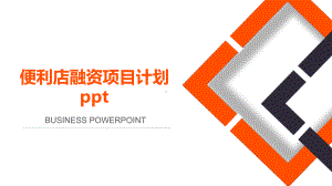 便利店融资项目计划ppt课件.pptx