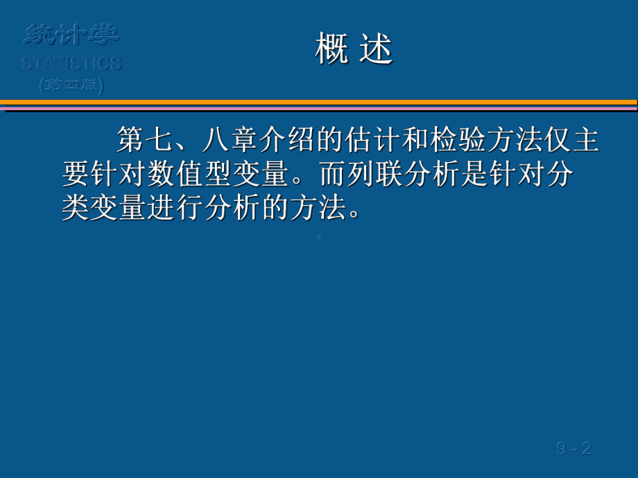 (最新)分类数据分析课件.ppt_第2页