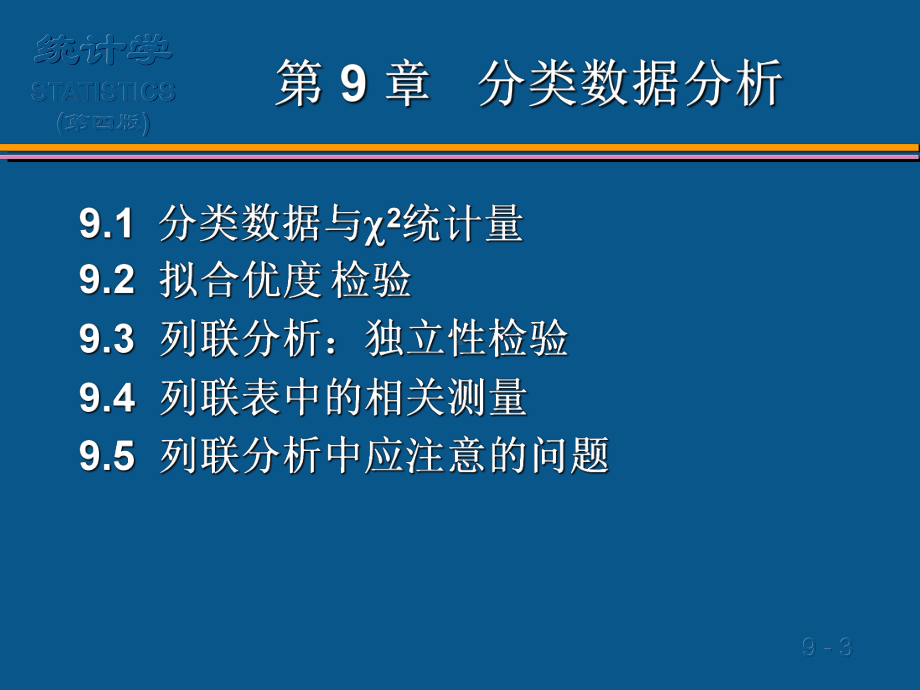 (最新)分类数据分析课件.ppt_第3页