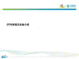 OTN原理及设备介绍演示幻灯片课件.ppt