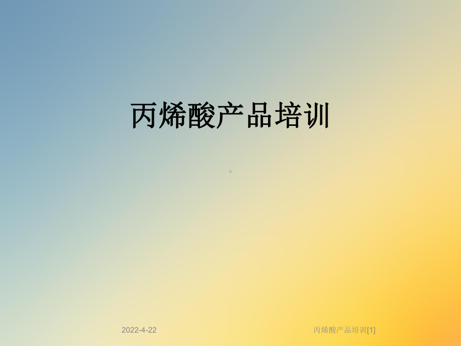 丙烯酸产品培训[1]课件.ppt_第1页