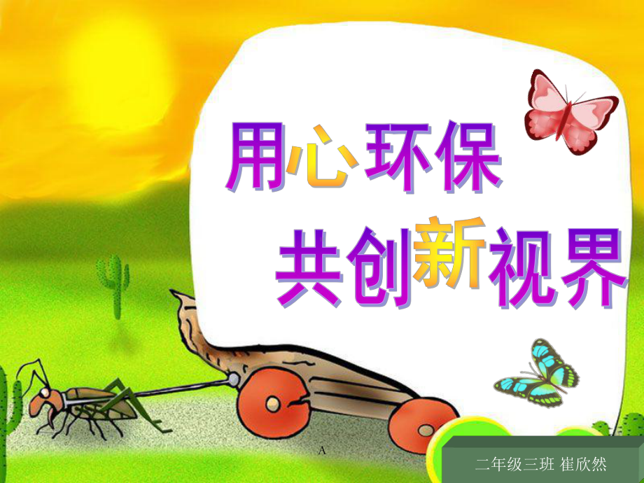 小学生环保教育主题班会课件.ppt_第1页