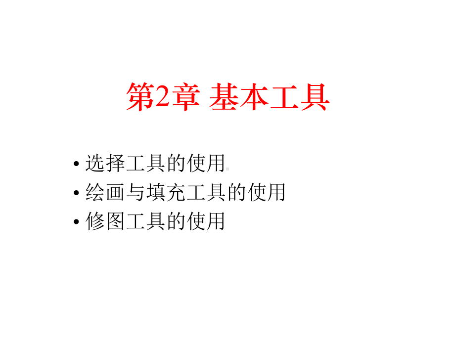 (第2章)2.3-修图工具的使用课件.ppt_第1页