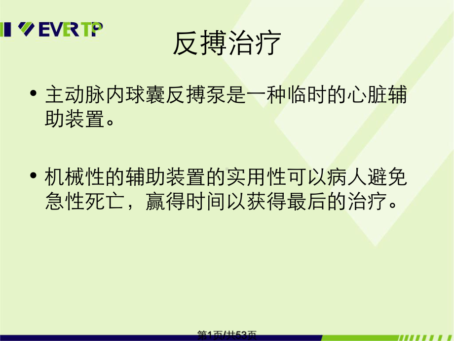 使用CS100主动脉内球囊反搏泵课件.pptx_第1页