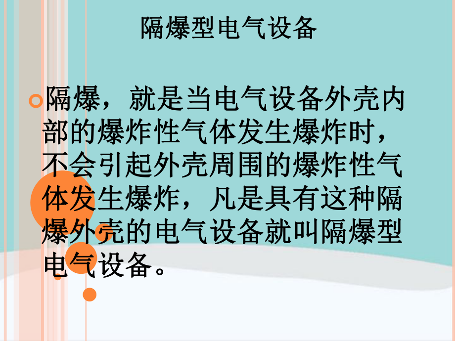 井下电气设备隔爆与失爆表现课件.ppt_第3页