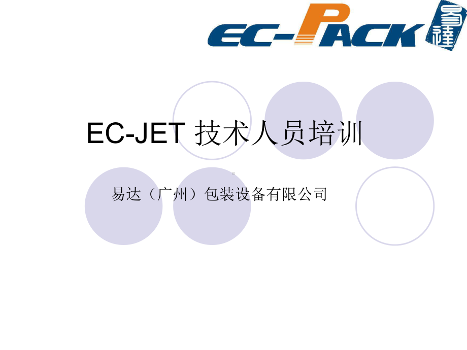 ECJET喷码机资料概述课件.pptx_第1页