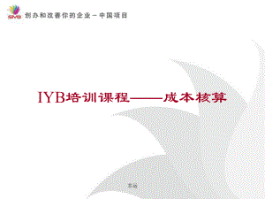 IYB04—成本核算(最新修正版)课件.ppt