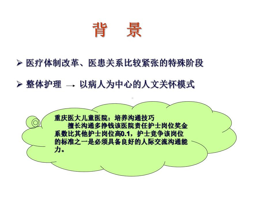 学生护患沟通能力的培养PPT培训课件.ppt_第3页