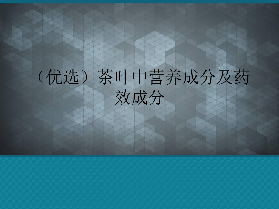 (优选)茶叶中营养成分及药效成分课件.ppt_第1页