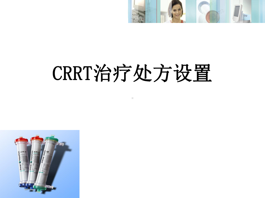 CRRT治疗处方设置-PPT课件.ppt_第2页