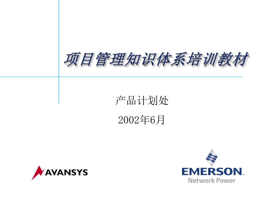 项目管理知识体系培训教材课件.ppt_第1页