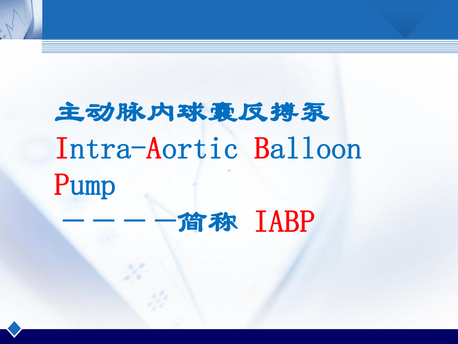 IABP护理查房ppt演示课件.pptx_第2页